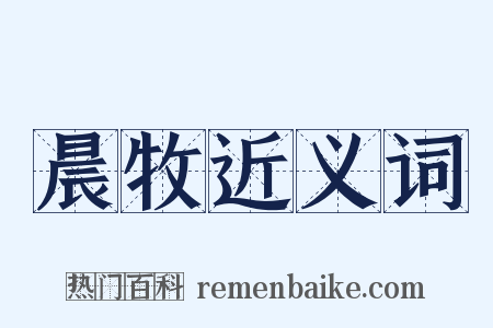 晨牧近义词是什么意思的图片